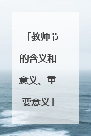教师节的含义和意义、重要意义