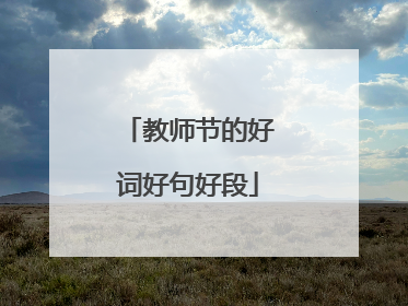 教师节的好词好句好段