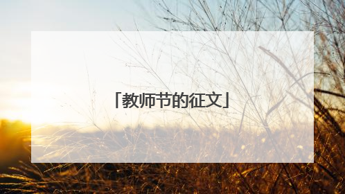 教师节的征文