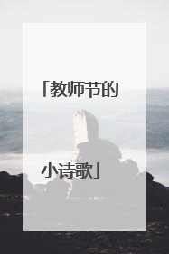 教师节的小诗歌