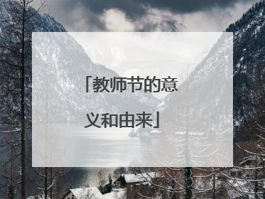 教师节的意义和由来