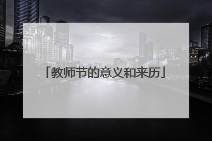 教师节的意义和来历