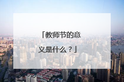 教师节的意义是什么?