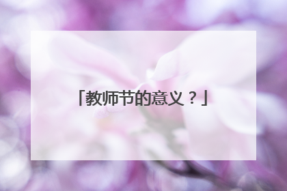 教师节的意义?