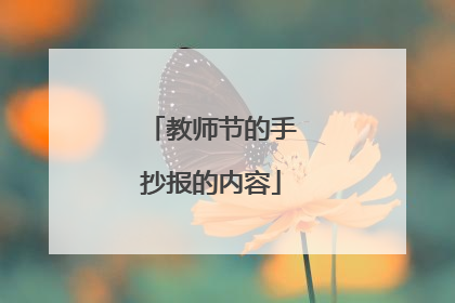 教师节的手抄报的内容