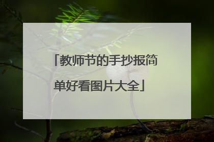 教师节的手抄报简单好看图片大全