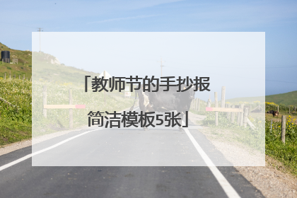 教师节的手抄报简洁模板5张