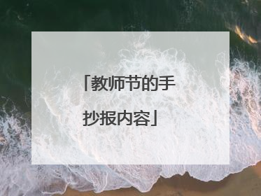 教师节的手抄报内容