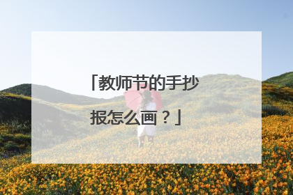教师节的手抄报怎么画?