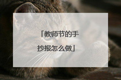 教师节的手抄报怎么做