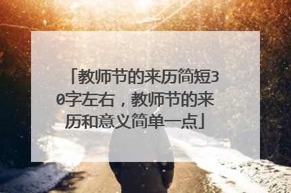 教师节的来历简短30字左右，教师节的来历和意义简单一点