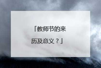 教师节的来历及意义？