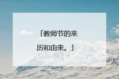 教师节的来历和由来。