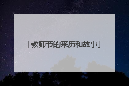 教师节的来历和故事