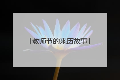 教师节的来历故事