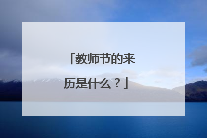 教师节的来历是什么?