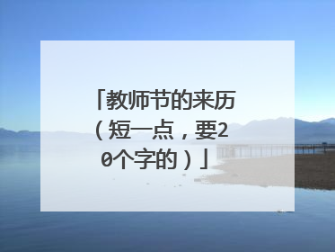教师节的来历（短一点，要20个字的）