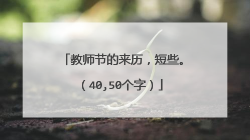 教师节的来历,短些。(40,50个字)