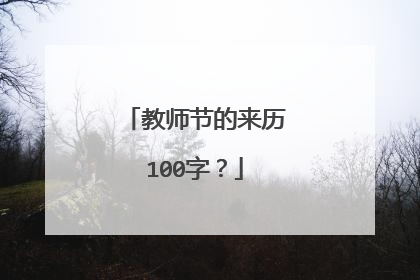 教师节的来历100字?