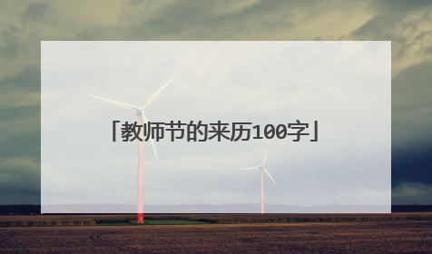 教师节的来历100字