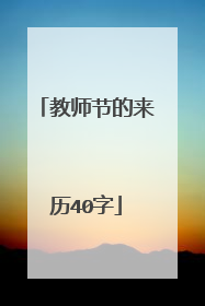 教师节的来历40字