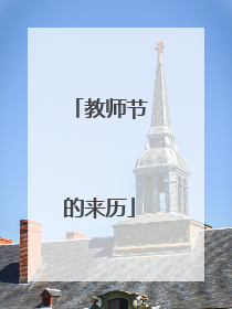 教师节的来历