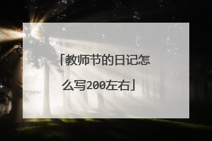 教师节的日记怎么写200左右