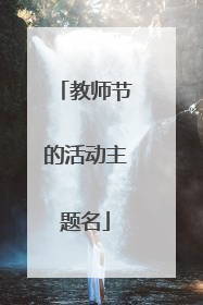 教师节的活动主题名