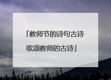 教师节的诗句古诗歌颂教师的古诗