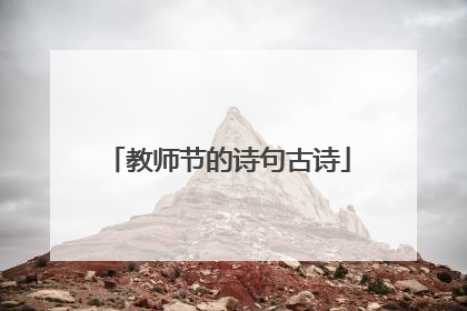 教师节的诗句古诗