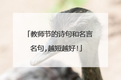 教师节的诗句和名言名句,越短越好!