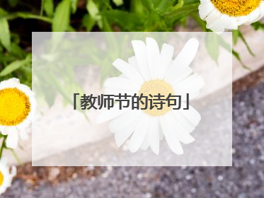 教师节的诗句