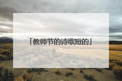 教师节的诗歌短的