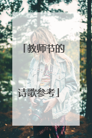 教师节的诗歌参考