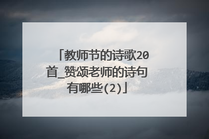 教师节的诗歌20首_赞颂老师的诗句有哪些(2)