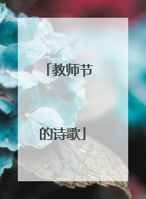 教师节的诗歌