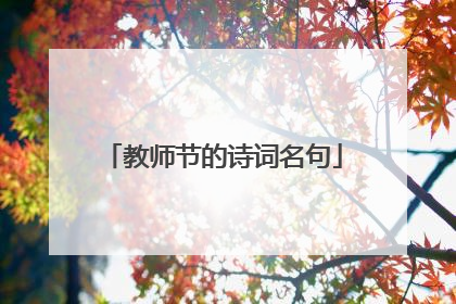 教师节的诗词名句