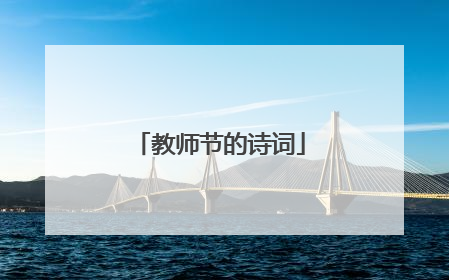 教师节的诗词