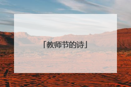 教师节的诗