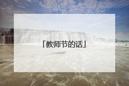教师节的话