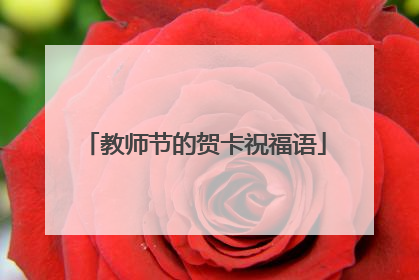 教师节的贺卡祝福语