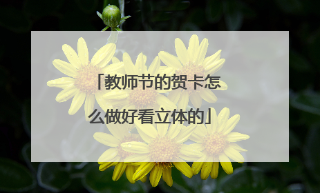 教师节的贺卡怎么做好看立体的