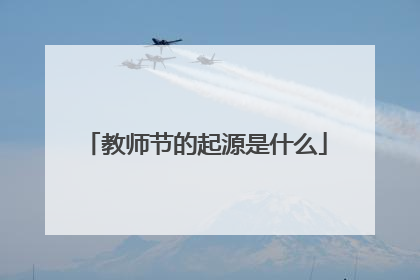 教师节的起源是什么