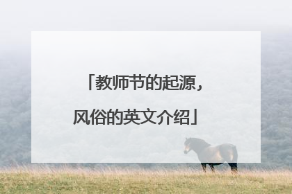 教师节的起源,风俗的英文介绍