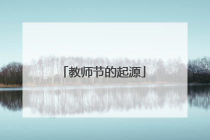 教师节的起源