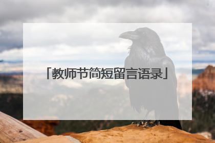 教师节简短留言语录