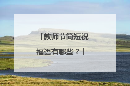 教师节简短祝福语有哪些?