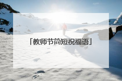 教师节简短祝福语