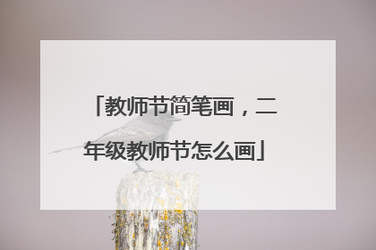 教师节简笔画,二年级教师节怎么画