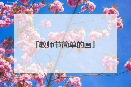 教师节简单的画